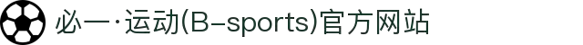 必一·运动(B-sports)官方网站"